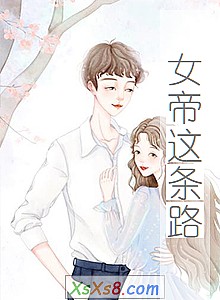 《女帝这条路》小说封面
