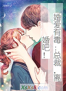 《婚爱有毒:总裁,离婚吧!》小说封面