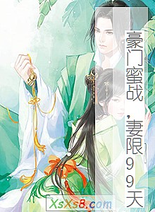 《豪门蜜战,妻限99天》小说封面