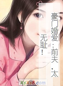 《豪门婚爱:前夫,太无耻!》小说封面