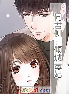 《伺君侧:倾城毒妃》小说封面