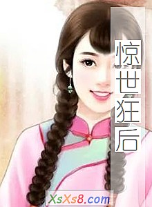 《惊世狂后》小说封面