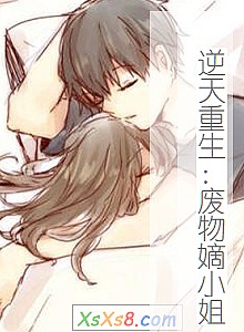 《逆天重生:废物嫡小姐》小说封面