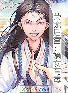 《荣宠后宫:嫡女有毒》小说封面