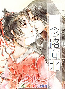 《一念路向北(电视剧《一念向北》原著小说)》小说封面