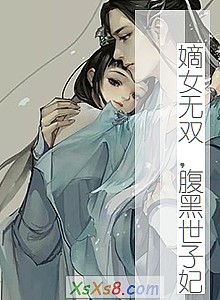 《嫡女无双,腹黑世子妃》小说封面