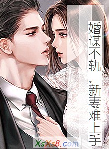 《婚谋不轨,新妻难上手》小说封面