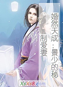 《婚然天成:景少的秘制爱妻》小说封面