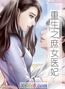 《重生之庶女医妃》小说封面