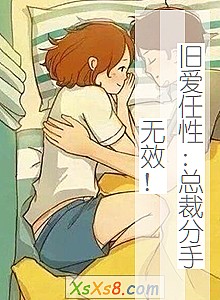 《旧爱任性:总裁分手无效!》小说封面