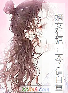 《嫡女狂妃:太子请自重》小说封面