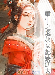 《重生之炮灰女配要逆天》小说封面