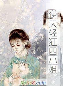 《逆天轻狂四小姐》小说封面
