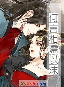 《何言相濡以沫》小说封面