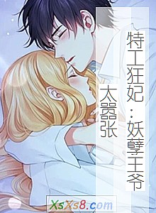 《特工狂妃:妖孽王爷太嚣张》小说封面