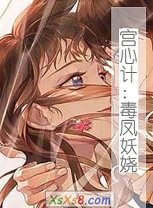 《宫心计:毒凤妖娆》小说封面