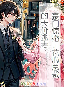 《豪门惊婚:花心总裁的天价逃妻》小说封面