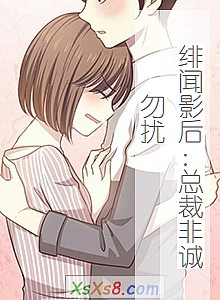 《绯闻影后:总裁非诚勿扰》小说封面
