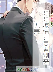 《步步掠情:暴君别来无恙》小说封面