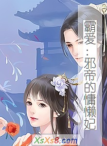 《霸爱:邪帝的慵懒妃》小说封面