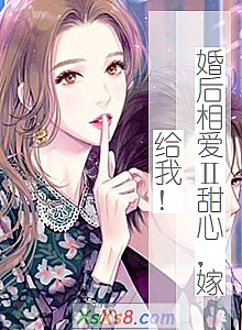 《婚后相爱Ⅱ甜心,嫁给我!》小说封面