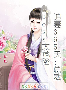 《追妻365天:总裁boss太危险》小说封面