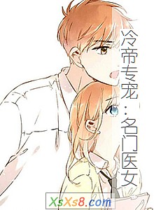 《冷帝专宠:名门医女》小说封面