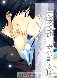 《宠宠欲动:老公别太坏》小说封面