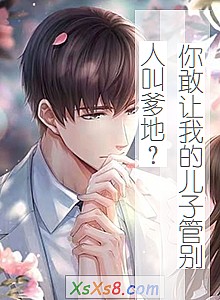 《你敢让我的儿子管别人叫爹地?》小说封面