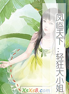 《凤临天下:轻狂大小姐》小说封面