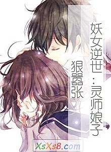 《妖女逆世:灵师娘子狠嚣张》小说封面