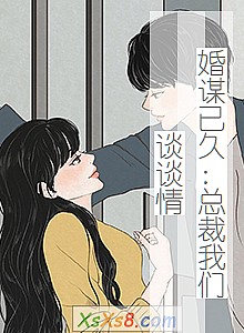《婚谋已久:总裁我们谈谈情》小说封面