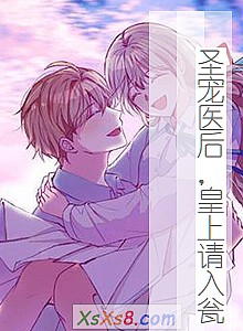 《圣宠医后,皇上请入瓮》小说封面