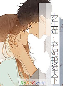 《步生莲:弃妃艳杀天下》小说封面