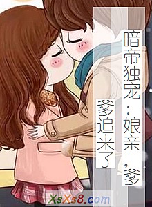 《暗帝独宠:娘亲,爹爹追来了》小说封面