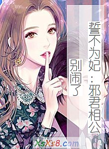 《誓不为妃:邪君相公别闹了》小说封面
