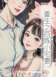 《重生之百炼小宅妻》小说封面