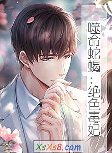 《噬命蛇蝎:绝色毒妃》小说封面