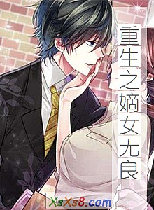 《重生之嫡女无良》小说封面