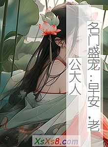 《名门盛宠:早安,老公大人》小说封面