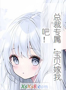 《总裁专属,宝贝嫁我吧!》小说封面