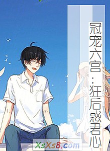 《冠宠六宫:狂后惑君心》小说封面