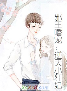 《邪王嗜宠:逆天小狂妃》小说封面