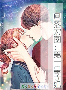 《凰落宏图:第一皇子妃》小说封面
