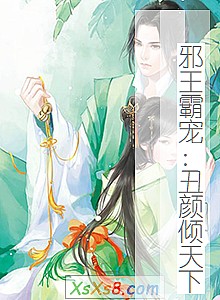 《邪王霸宠:丑颜倾天下》小说封面