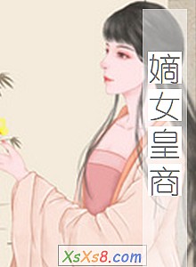 《嫡女皇商》小说封面