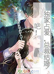 《独家占爱,总裁结婚吧!》小说封面