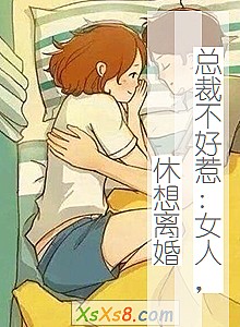 《总裁不好惹:女人,休想离婚》小说封面