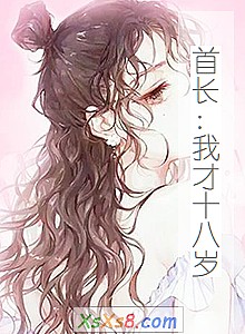 《首长:我才十八岁》小说封面