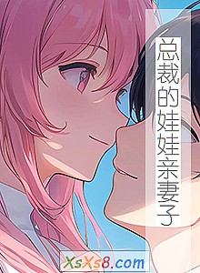 《总裁的娃娃亲妻子》小说封面